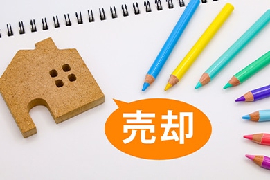 売却計画を立てる