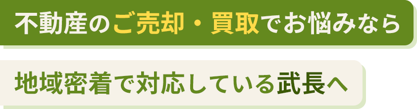 不動産のご売却・買取でお悩みなら地域密着で対応している武長へ