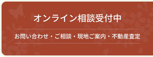 オンライン相談受付中お問い合わせご相談現地ご案内不動産査定