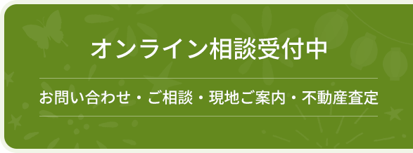 オンライン相談受付中お問い合わせご相談現地ご案内不動産査定