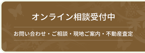 オンライン相談受付中お問い合わせご相談現地ご案内不動産査定