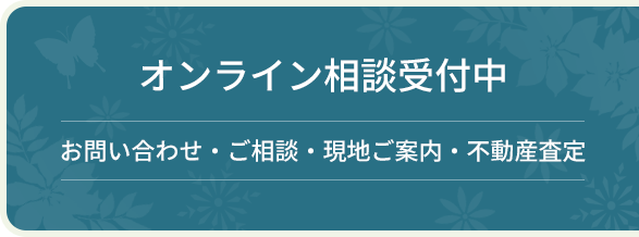 オンライン相談受付中お問い合わせご相談現地ご案内不動産査定
